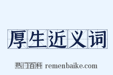 厚生近义词是什么意思的图片